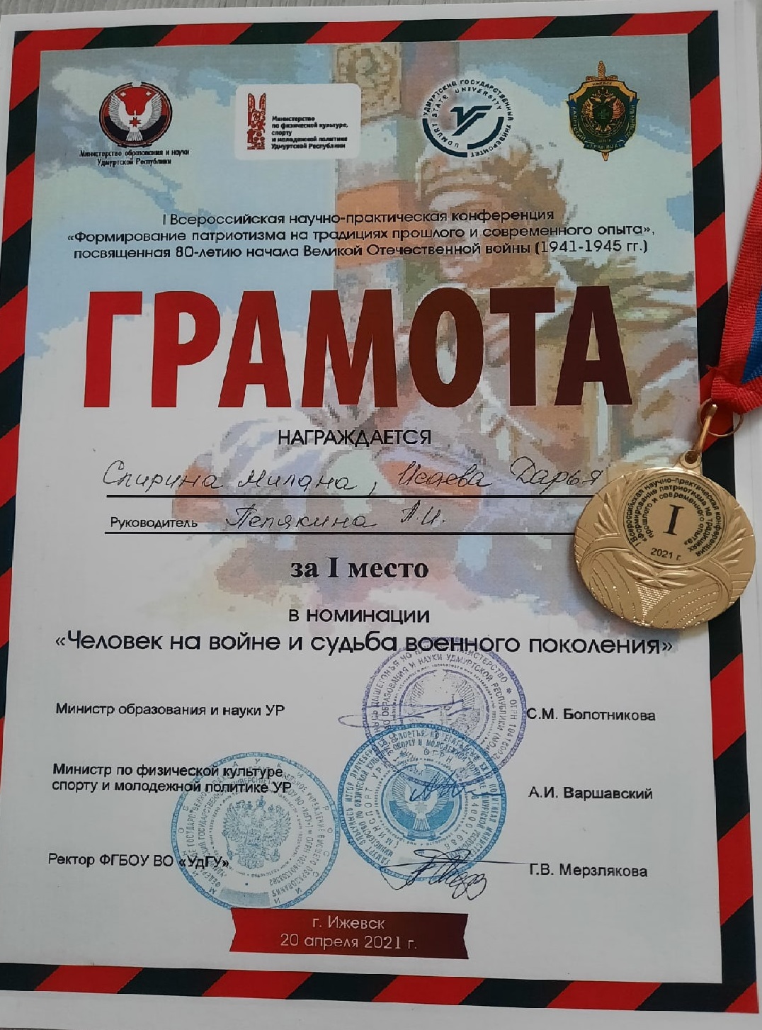 Грамота победителя за занятое 1 место в I всероссийской научно - практической конференции "Формирование патриотизма на традициях прошлого и современного опыта"