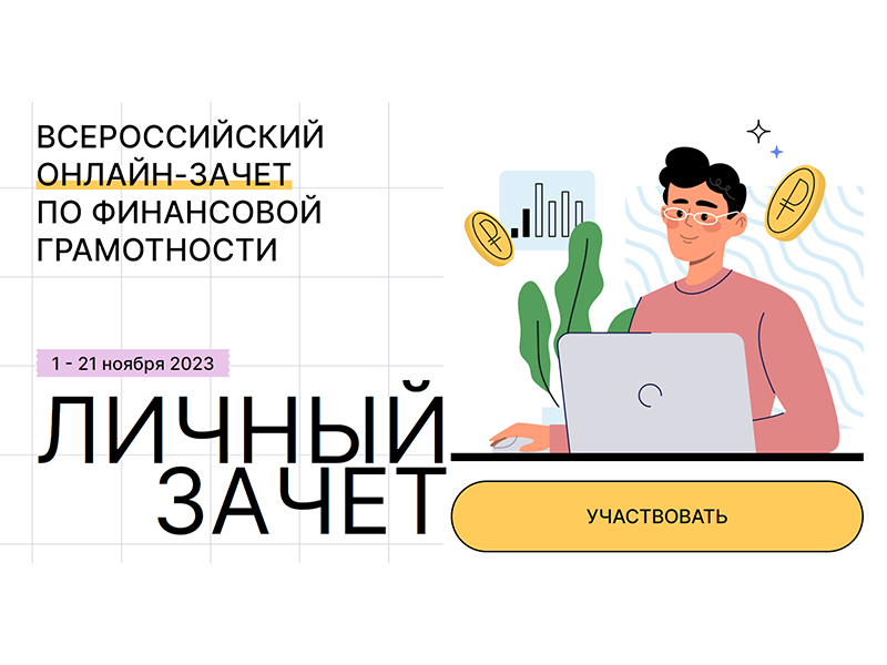 Всероссийский финансовый онлайн-зачёт.